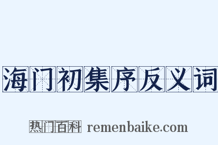 海门初集序反义词是什么意思的图片